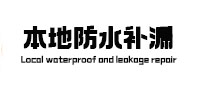 陇县本地防水补漏